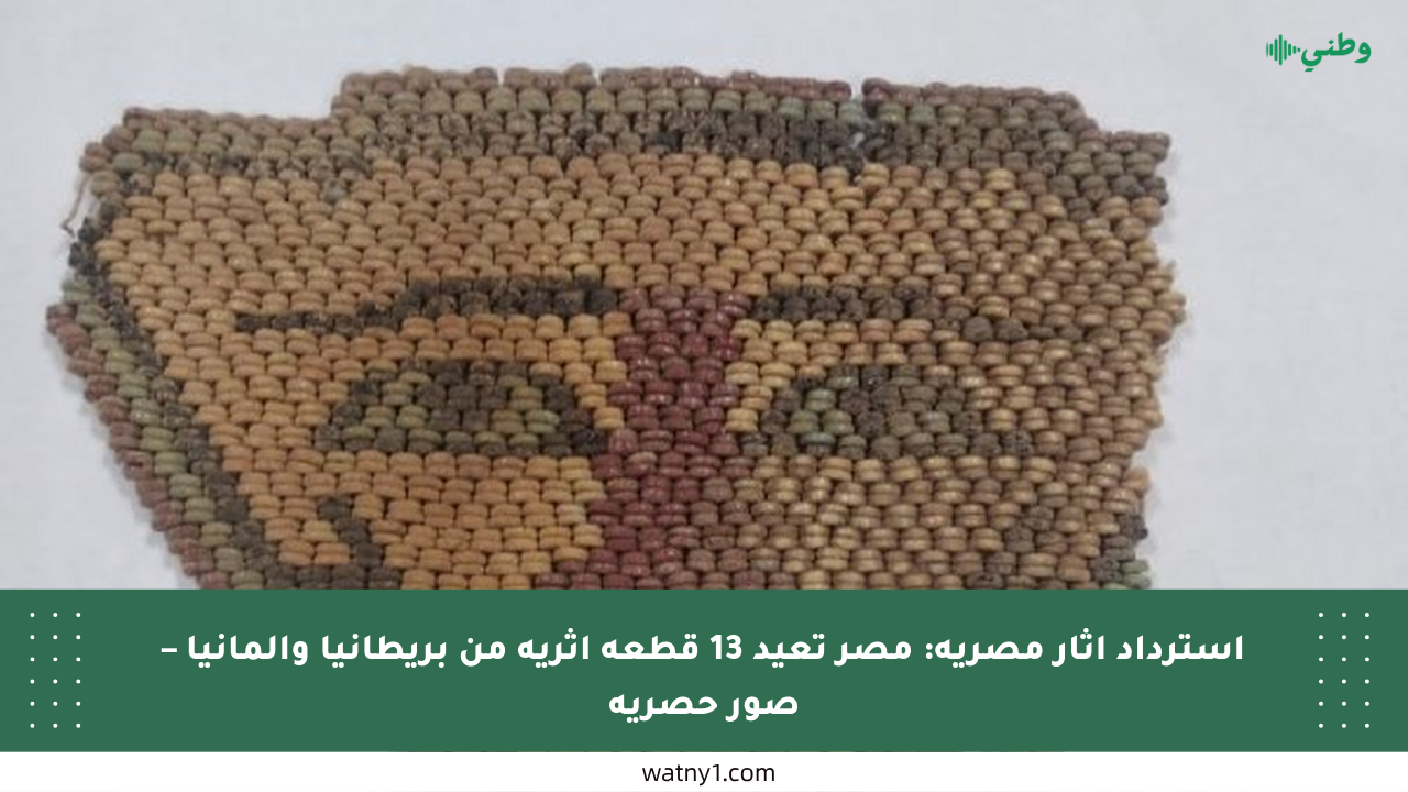 استرداد آثار مصرية: مصر تعيد 13 قطعة أثرية من بريطانيا وألمانيا – صور حصرية